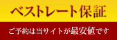 最低価格保証