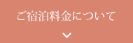 ご宿泊料金について