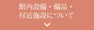 館内設備、備品、付近施設について