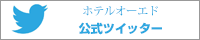 ホテルオーエド公式ツイッター